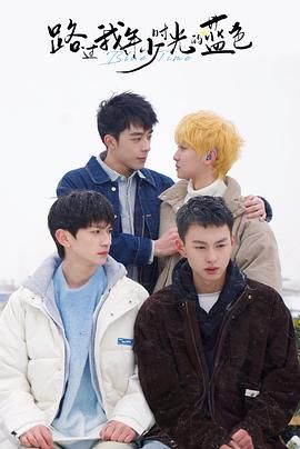 路过我年少时光的蓝色第1集