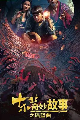 东北奇妙故事之摇篮曲(全集)