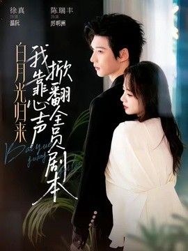 白月光归来，我靠心声掀翻全员剧本(全集)