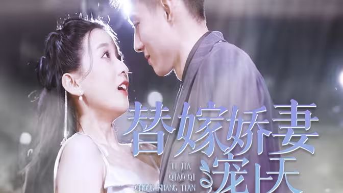 替嫁娇妻宠上天第1-20集