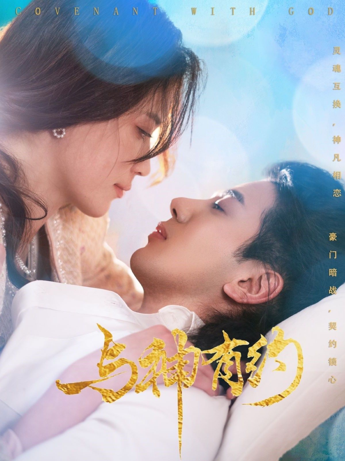 与神有约第1-20集