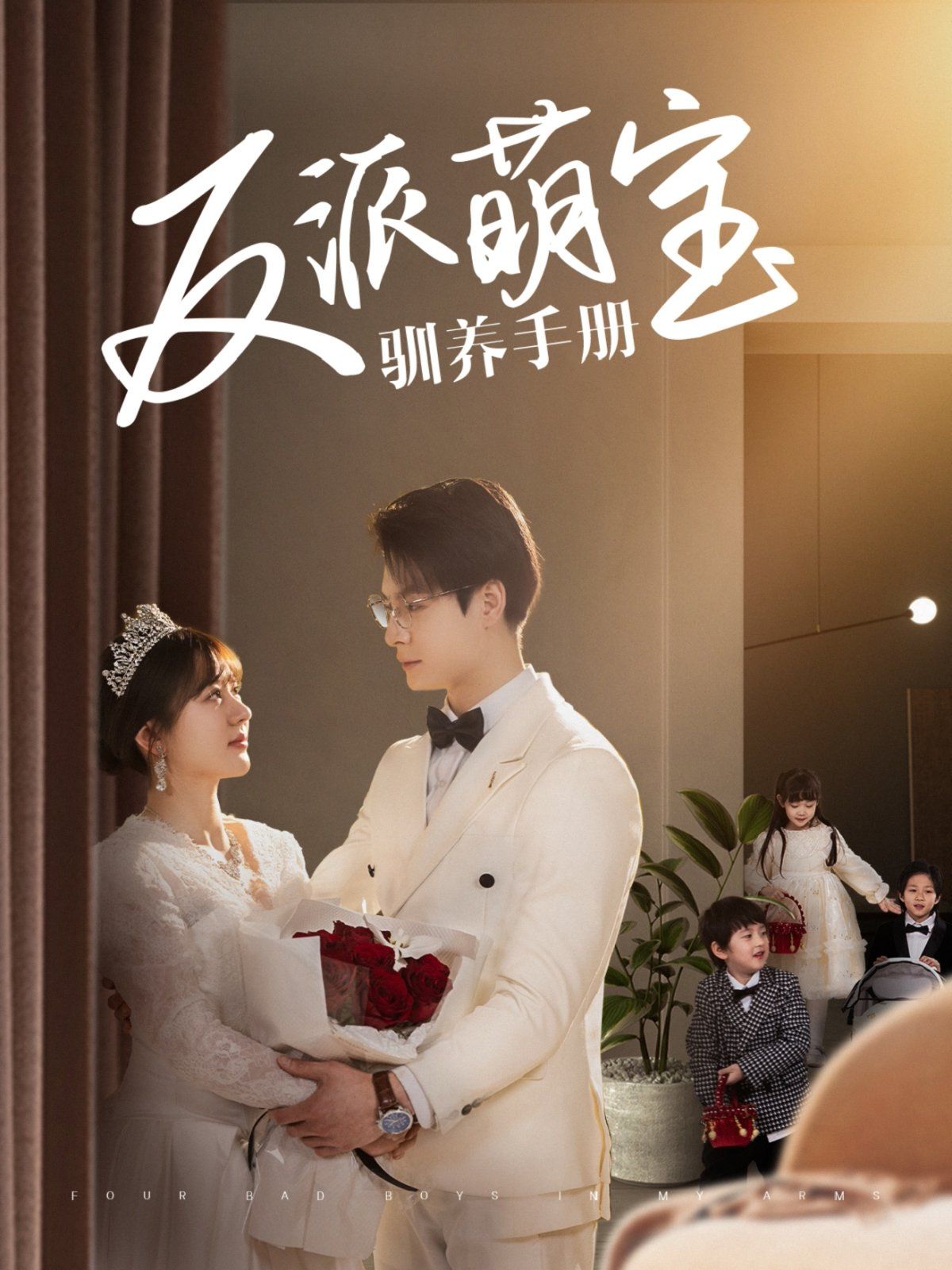 反派萌宝驯养手册第41-60集