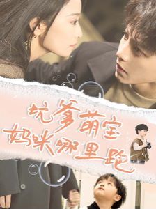 坑爹萌宝妈咪哪里跑第41-67集完结(大结局)