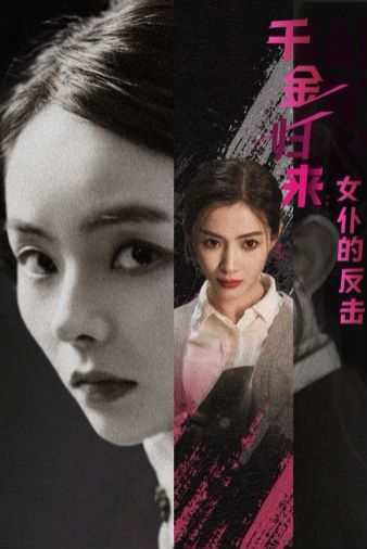 千金归来：女仆的反击第1-20集