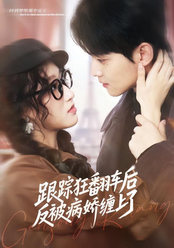 跟踪狂翻车后反被病娇缠上了(全集)