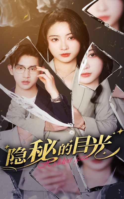 隐秘的目光(全集)