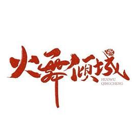 火舞倾城第16集