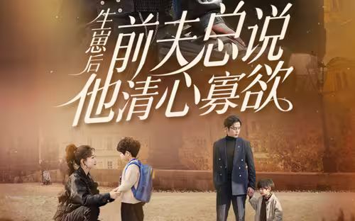 生崽后，前夫总说他清心寡欲第1-20集