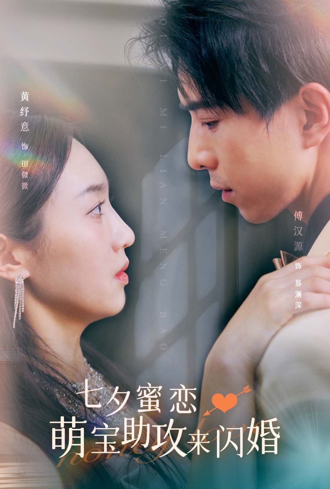 七夕蜜恋萌宝助攻来闪婚第1-20集