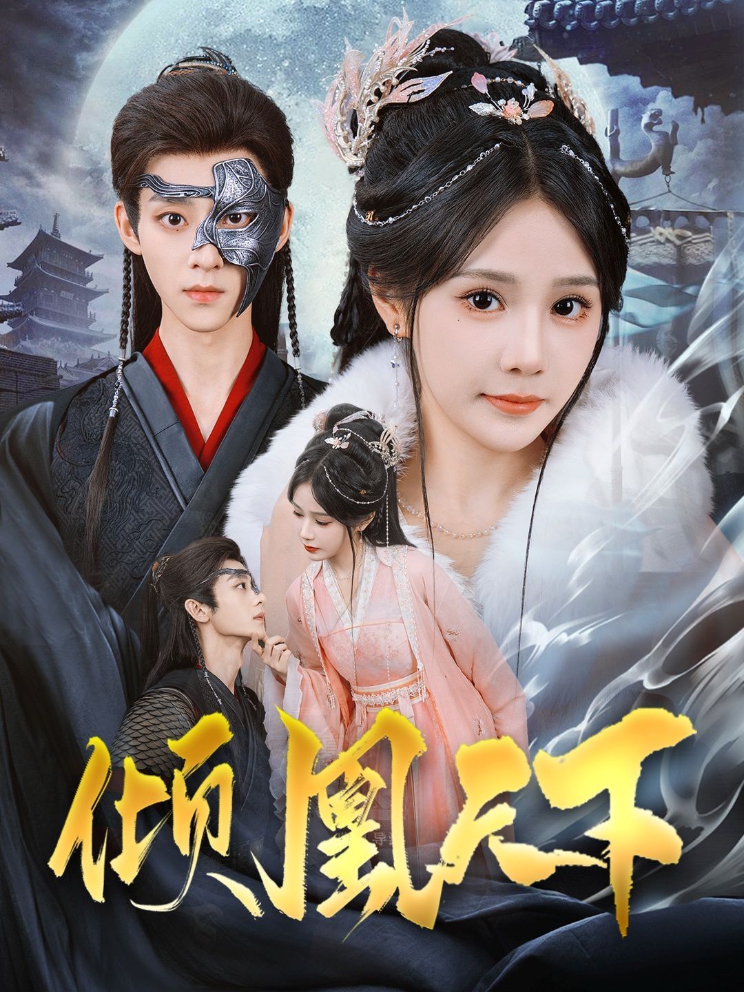 倾凰天下第1-20集