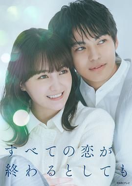 即便所有的恋爱终将结束(全集)