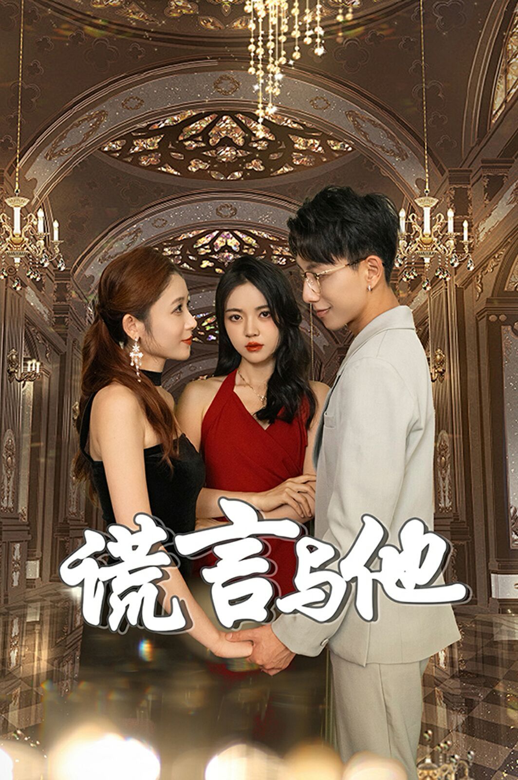 谎言与他全集(大结局)