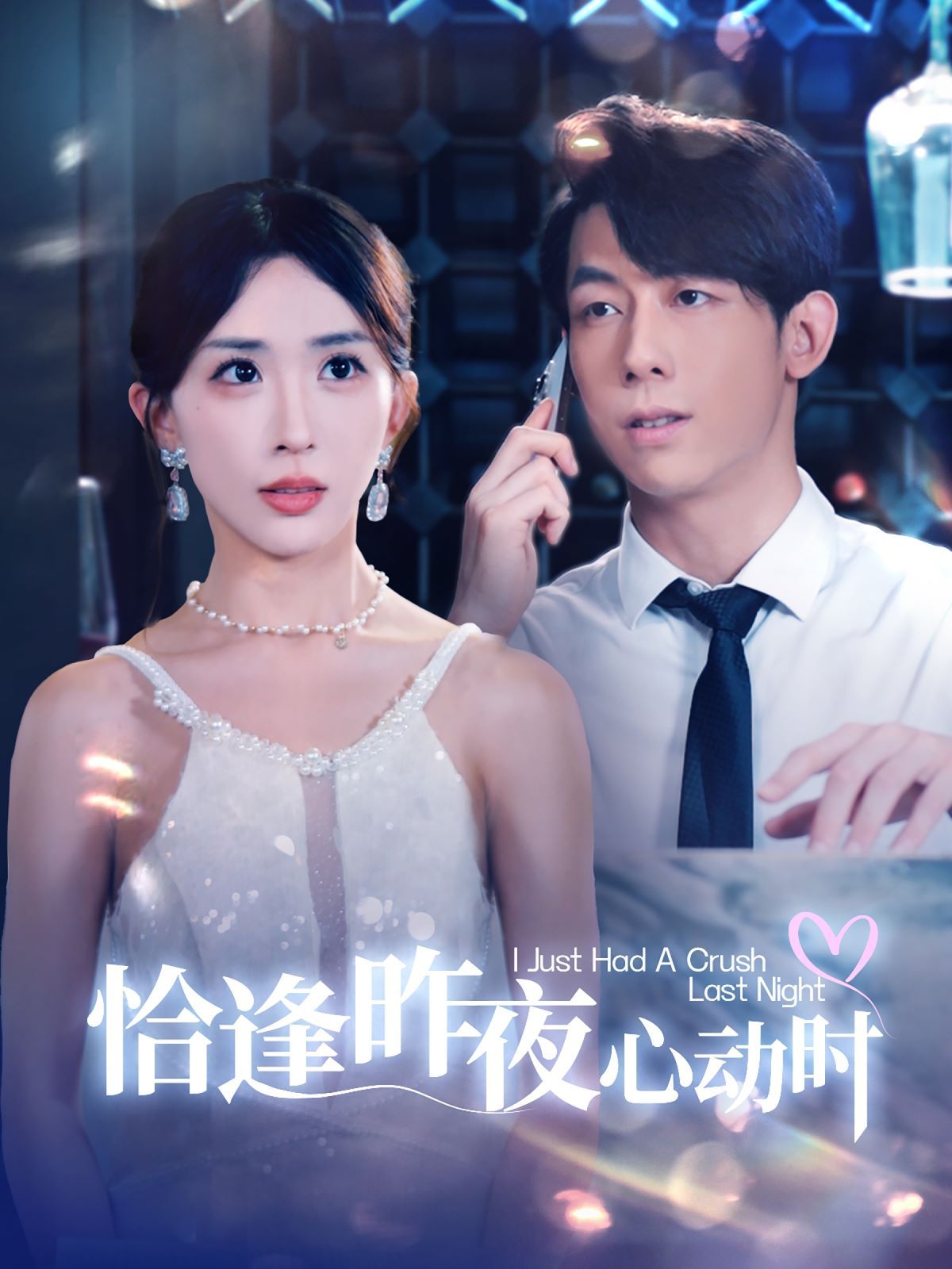 恰逢昨夜心动时第81-100集完结(大结局)