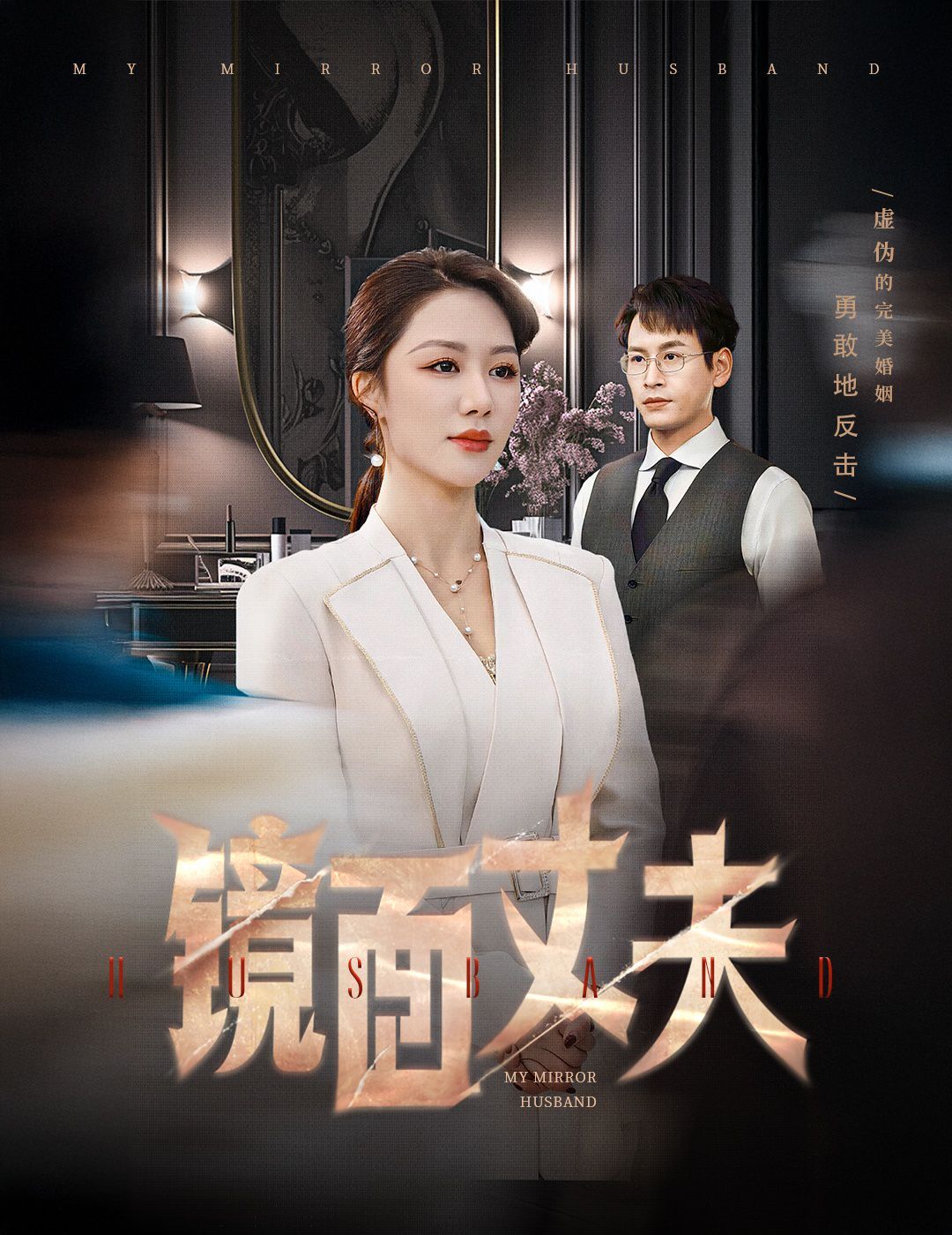 镜面丈夫(完美复刻的陌生人)第1-20集