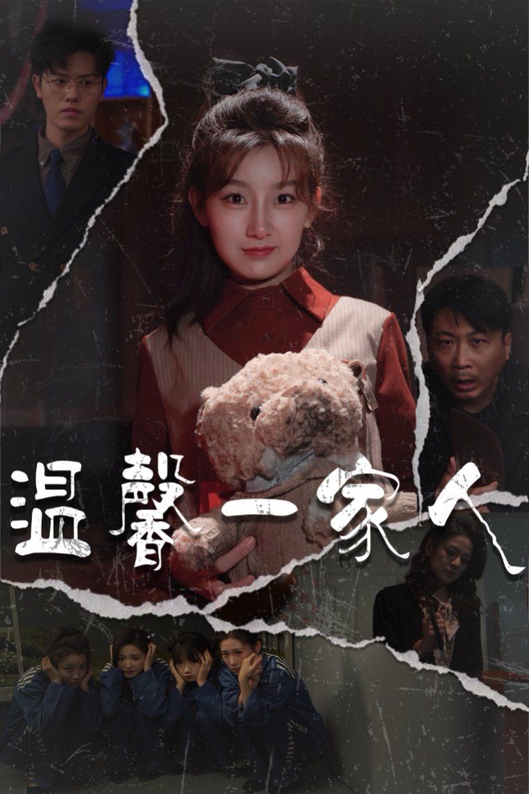 温馨一家人（幸福一家人)(全集)