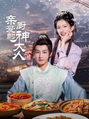 亲爱的厨神大人第01集