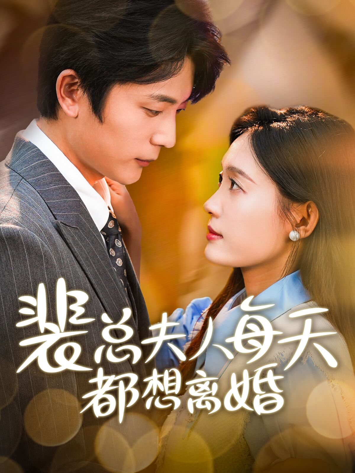 裴总夫人每天都想离婚第1-20集