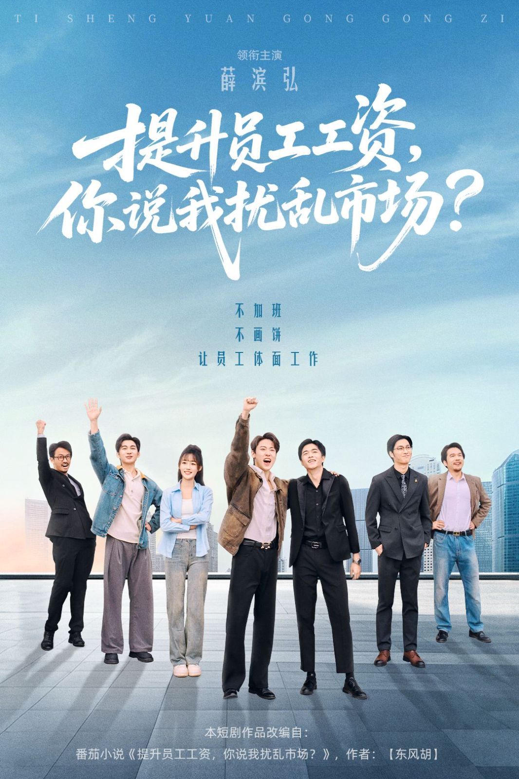 提升员工工资，你说我扰乱市场(全集)