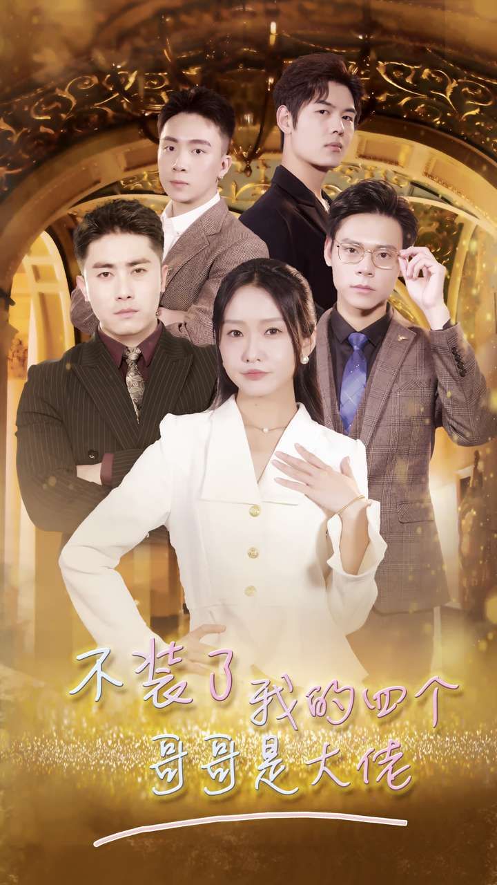 不装了我的四个哥哥是大佬第1-20集