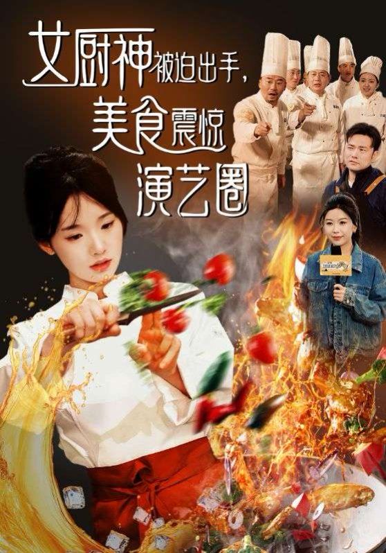 女厨神被迫出手美食震惊演艺圈第1-20集