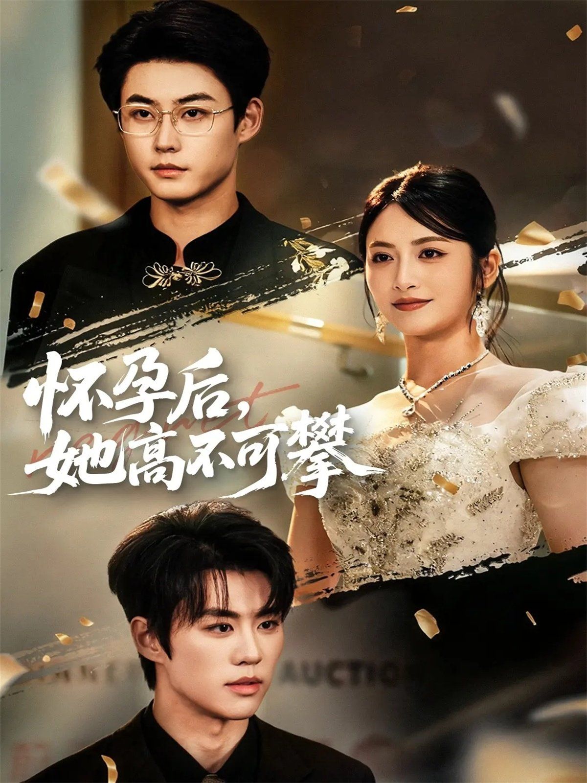 怀孕后她高不可攀(全集)