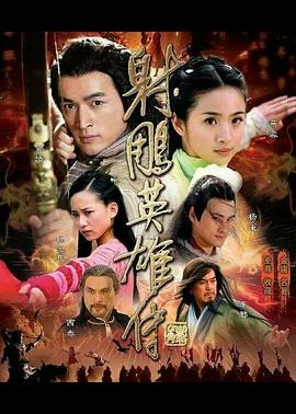 射雕英雄传2008第1集