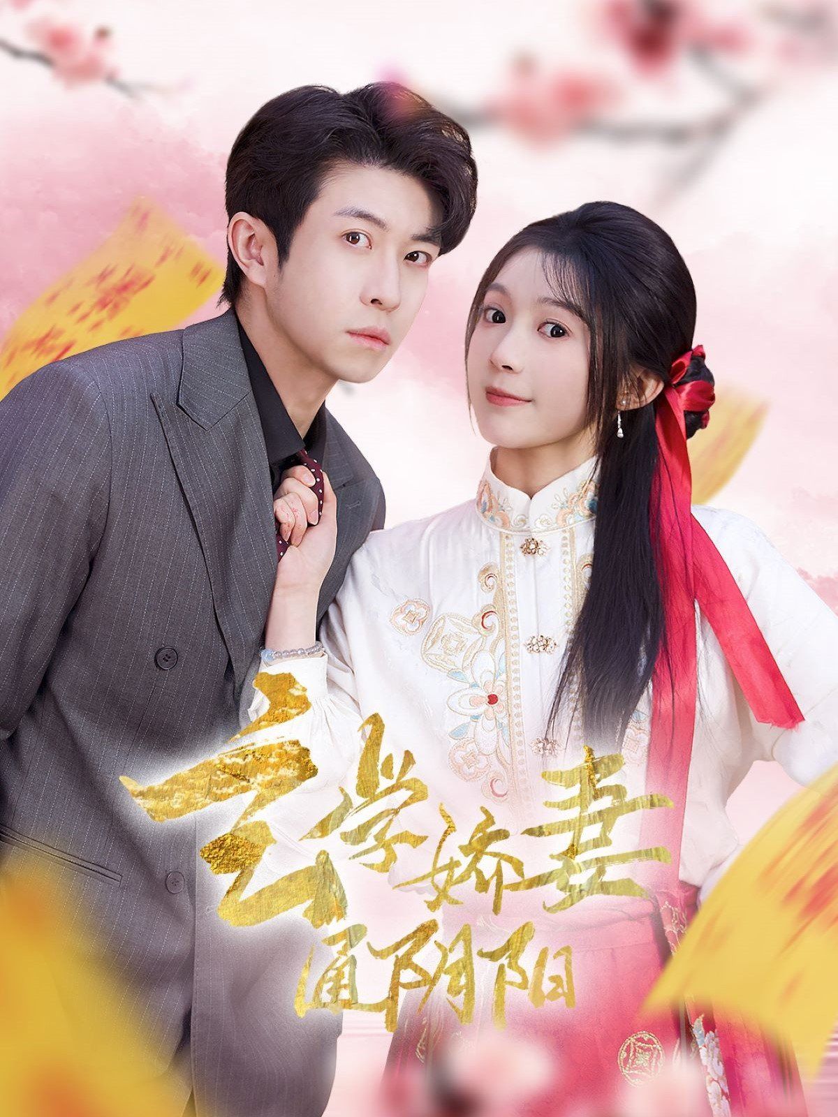 玄学娇妻通阴阳第1-20集