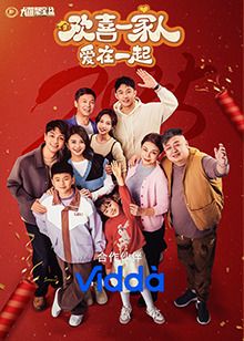 欢喜一家人·爱在一起第35集