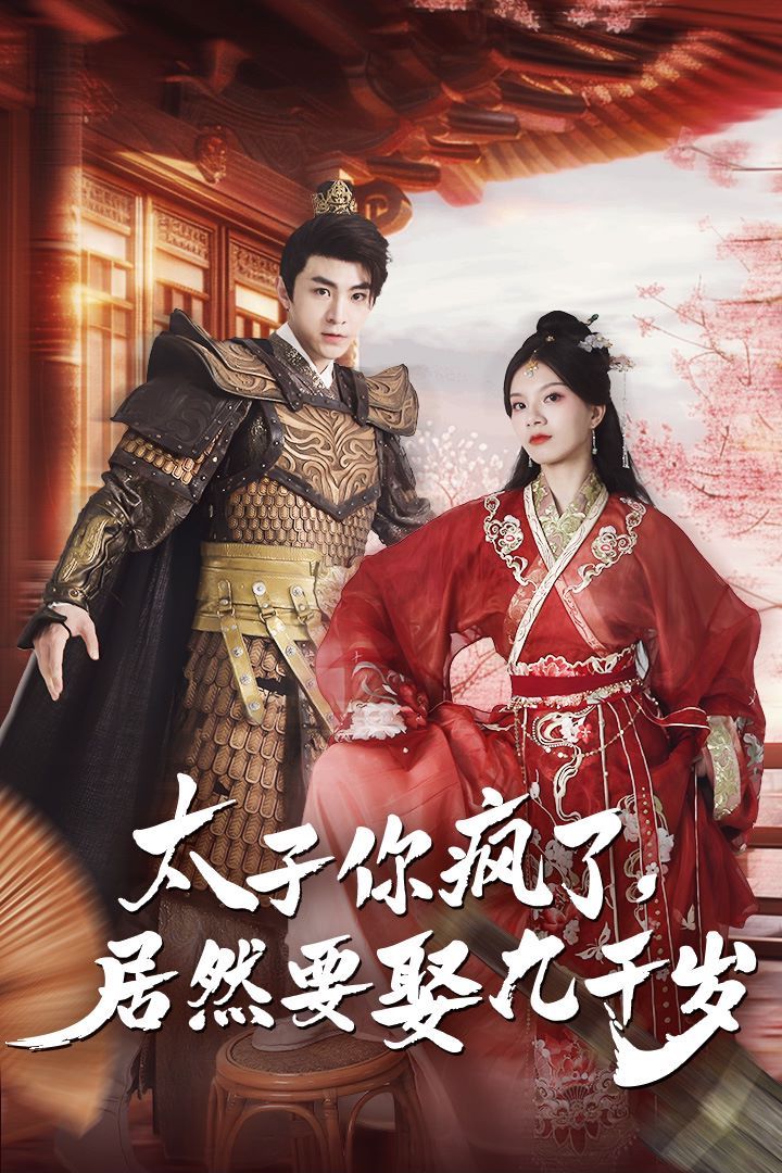 太子你疯了，居然要娶九千岁第1-20集