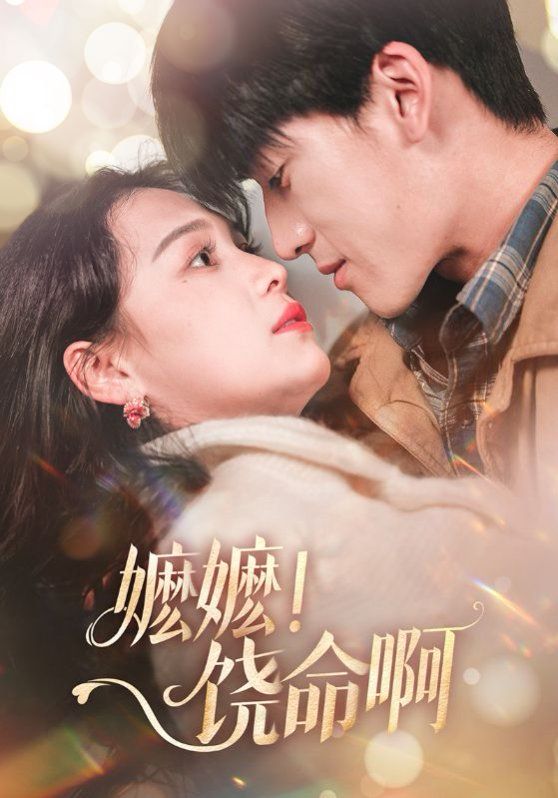 嬷嬷饶命啊（嬷嬷！饶命啊）第1-20集