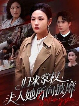 归来掌权，夫人她所向披靡(全集)