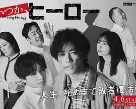 总有一天，英雄第1集