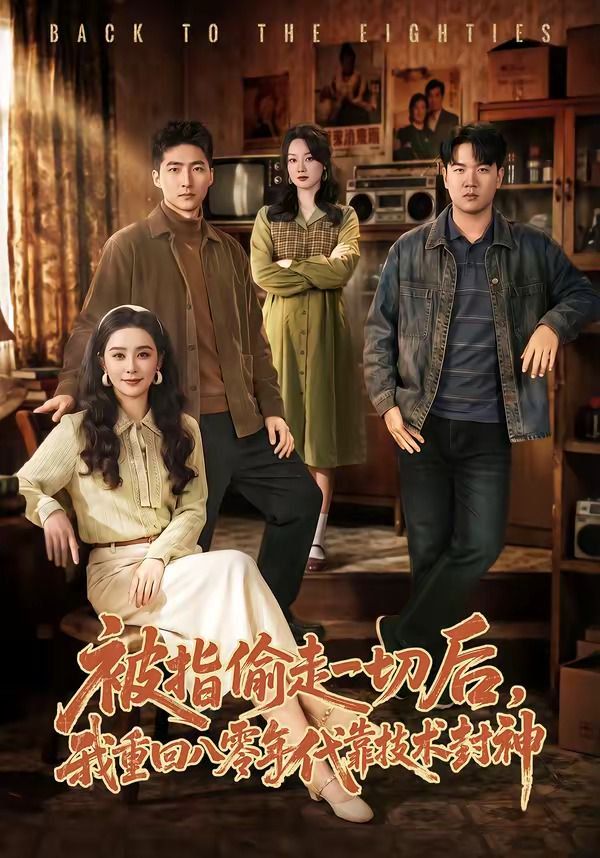 被指偷走一切后，我重回八零年代靠技术封神(全集)