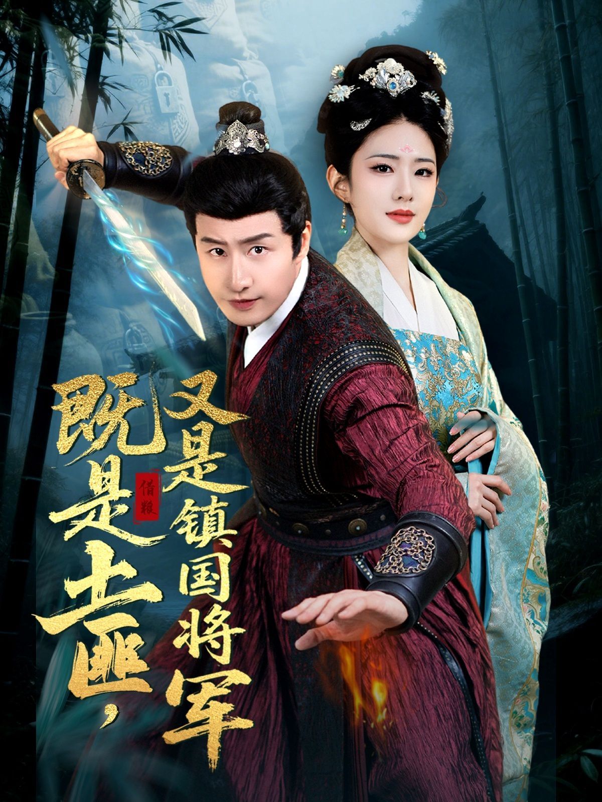 既是土匪，又是镇国将军(全集)