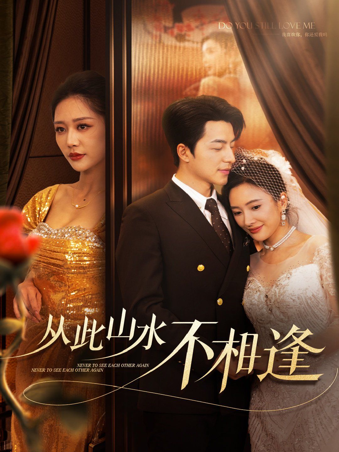 新从此山水不相逢第1-20集