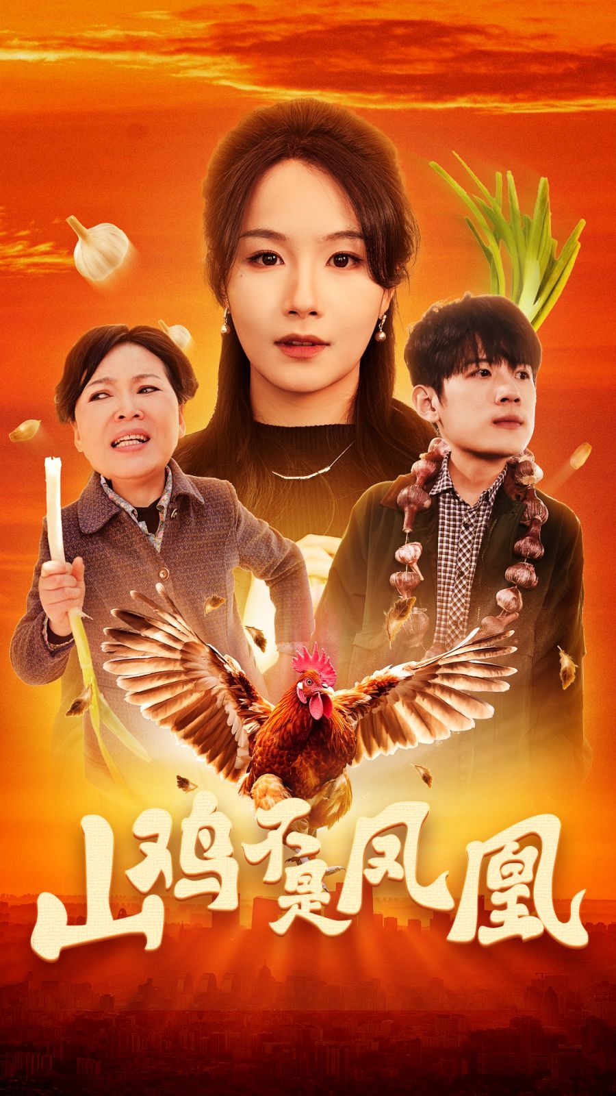 山鸡不是凤凰第31-52集完结(大结局)