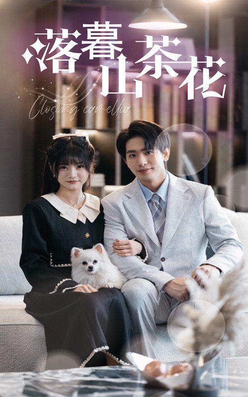 落幕山茶花第1-20集