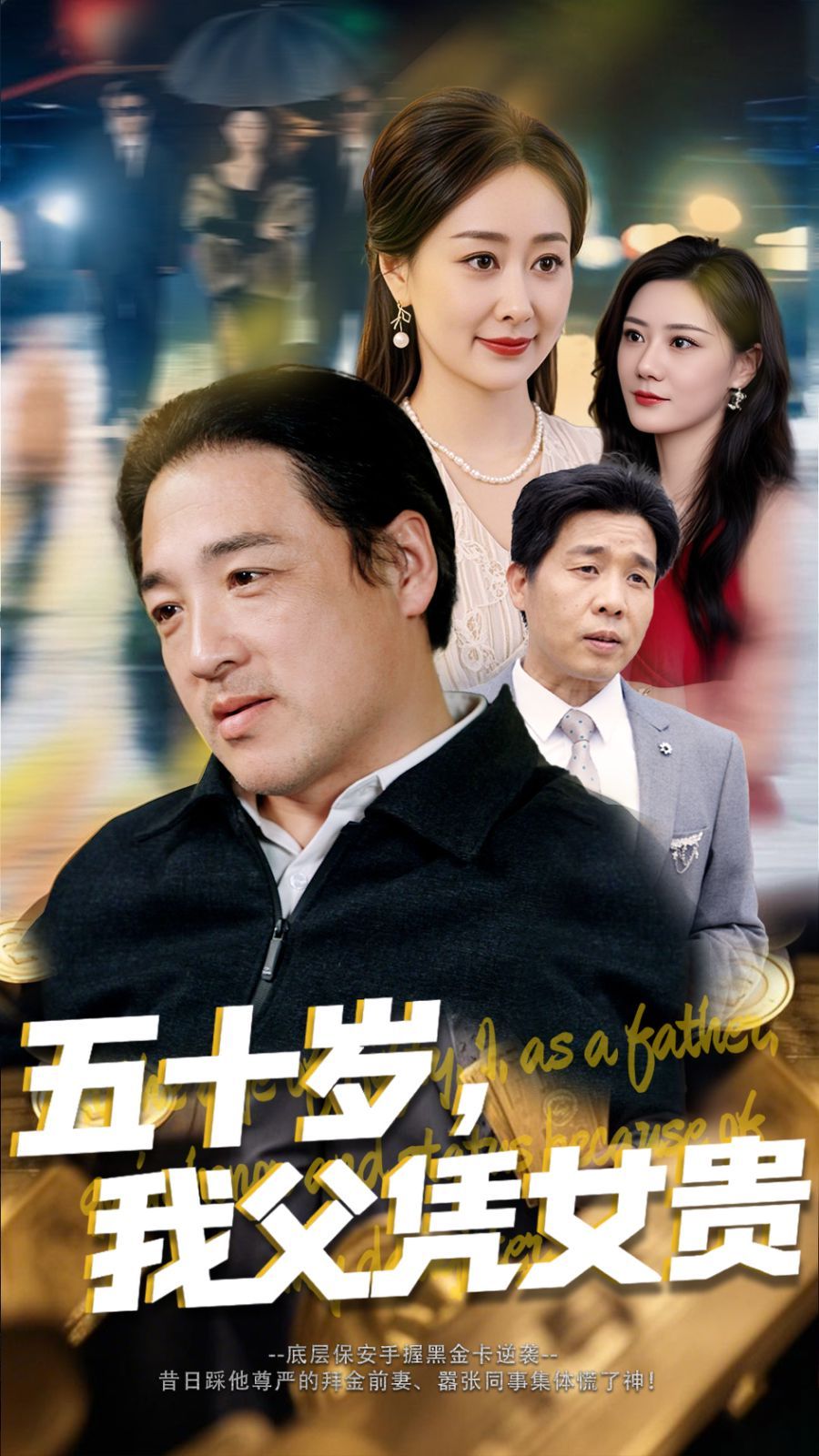 五十岁我父凭女贵(全集)