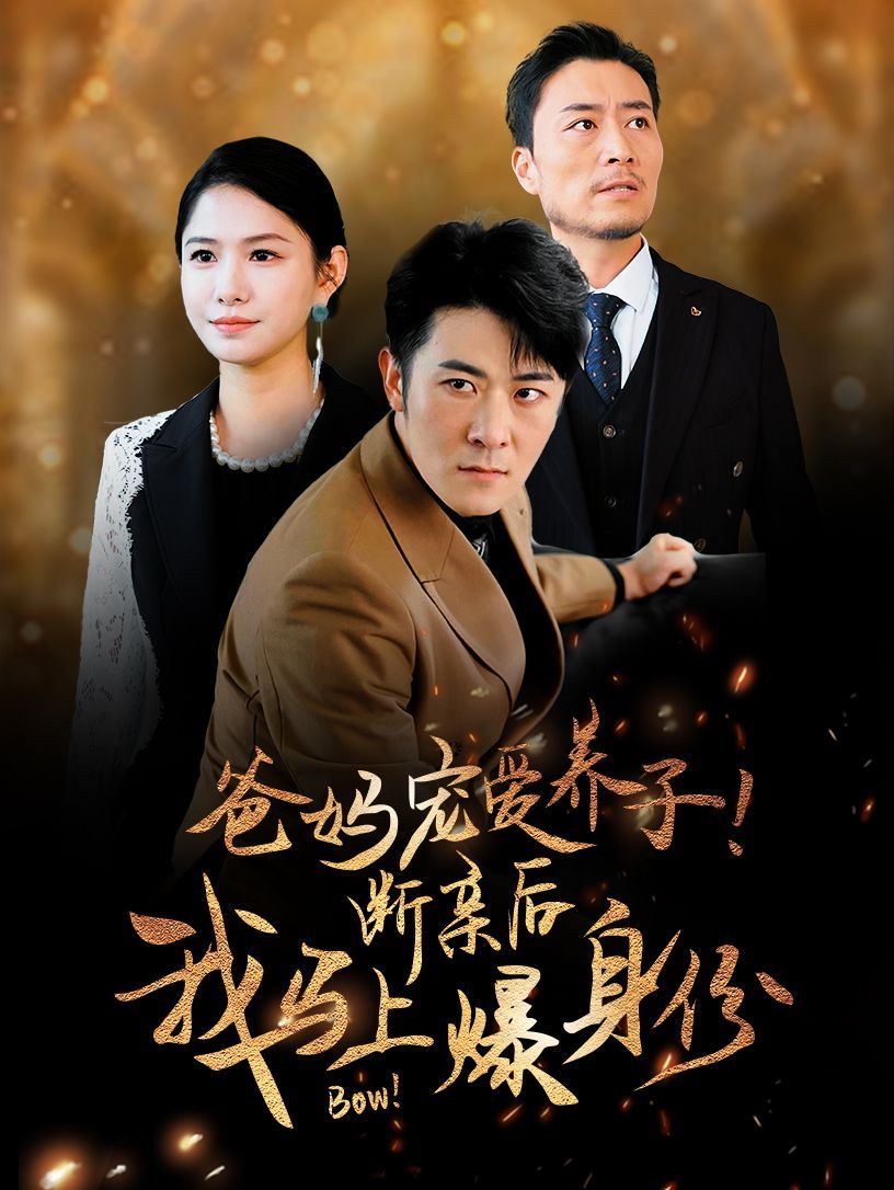 爸妈宠爱养子！断亲后我马上爆身份全集(大结局)