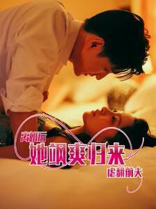 离婚后她飒爽归来虐翻前夫第1-20集