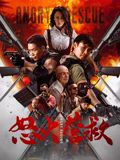 怒火营救(全集)
