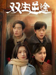 双生逆途（在80年代和闺蜜成了离婚搭子）第61-80集完结(大结局)