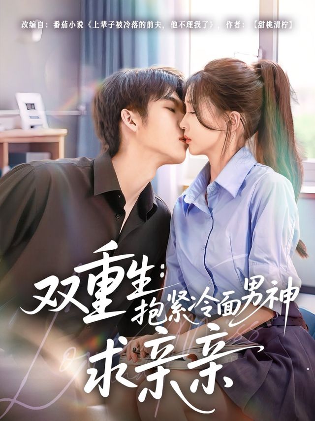 双重生：抱紧冷面男神求亲亲(全集)