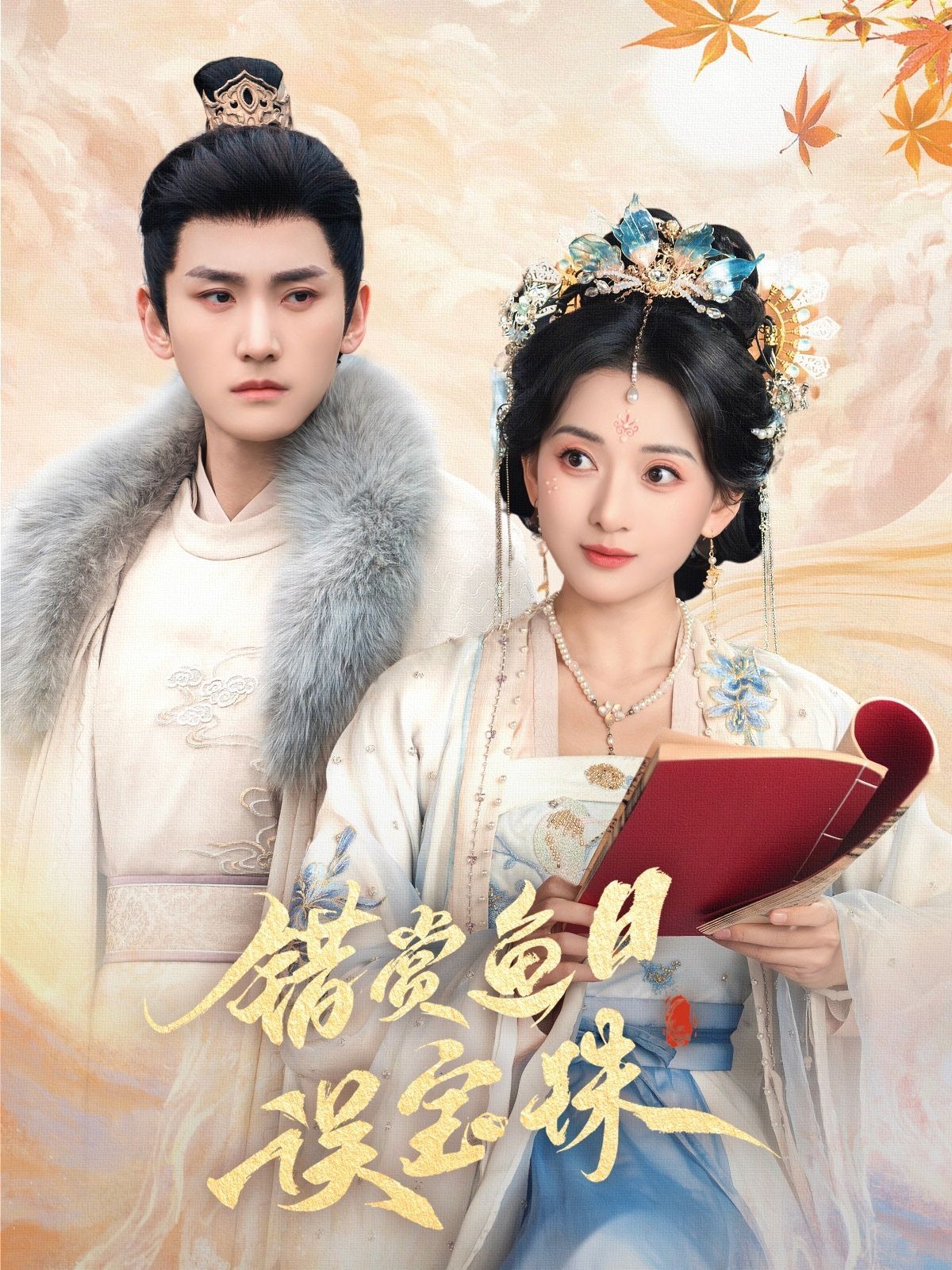 错赏鱼目误宝珠第1-20集