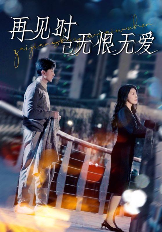 再见时已无恨无爱第41-62集完结(大结局)