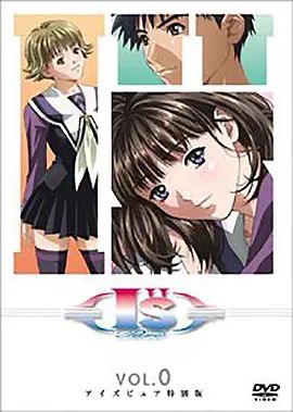I''s Pure-OVA前篇(全集)