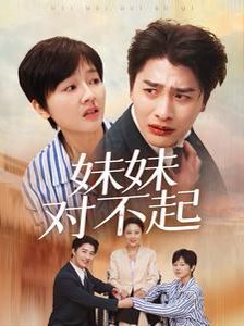 妹妹对不起第61-76集完结(大结局)