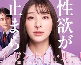 我的一夜情规则第01集