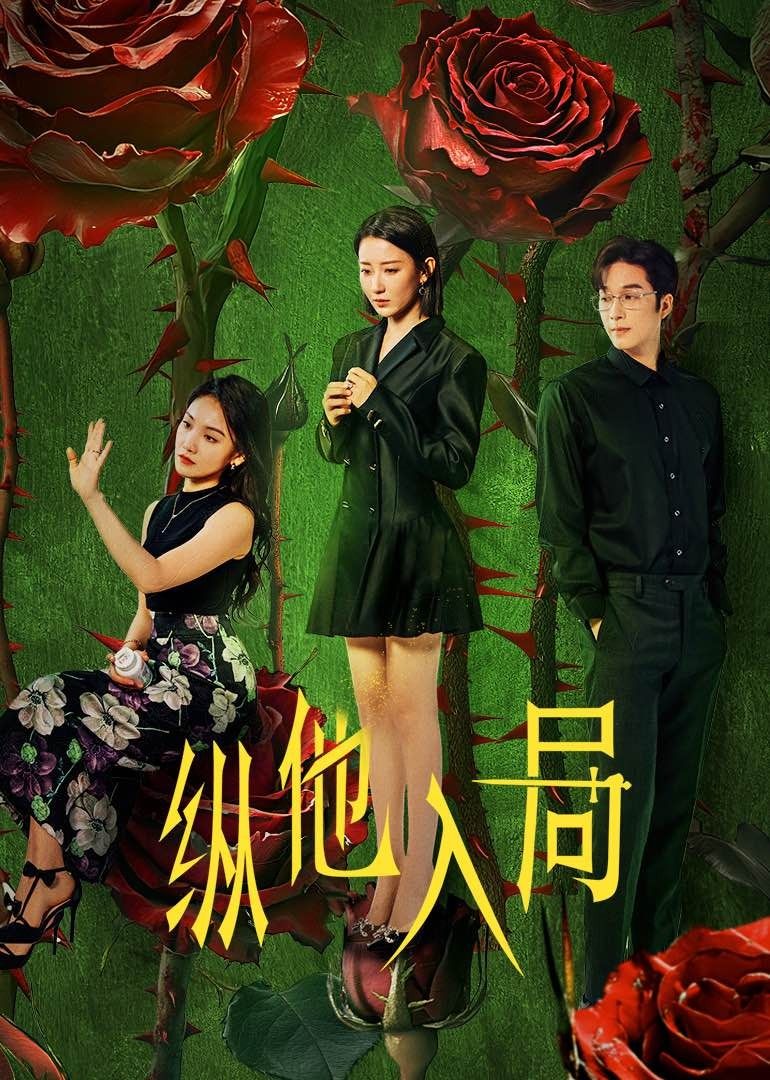 ​纵他入局​第12集