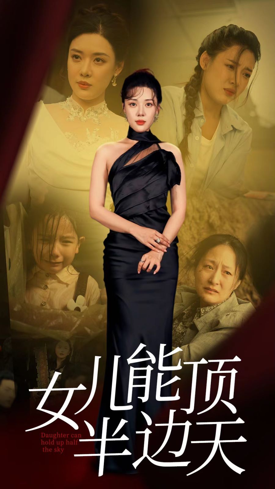 女儿能顶半边全集(大结局)